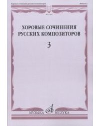 Хоровые сочинения русских композиторов. Выпуск 3. Женские хоры в сопровождении фортепиано