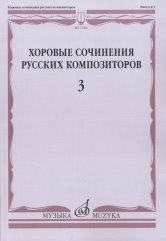 Хоровые сочинения русских композиторов. Выпуск 3. Женские хоры в сопровождении фортепиано