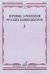 Хоровые сочинения русских композиторов. Выпуск 3. Женские хоры в сопровождении фортепиано
