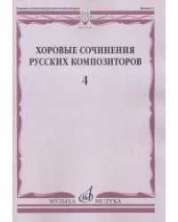 Хоровые сочинения русских композиторов. Выпуск 4. Мужские хоры в сопровождении фортепиано