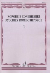 Хоровые сочинения русских композиторов. Выпуск 4. Мужские хоры в сопровождении фортепиано