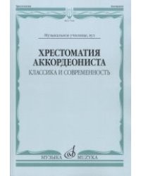 Хрестоматия аккордеониста. Классика и современность