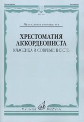 Хрестоматия аккордеониста. Классика и современность