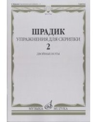 Упражнения 2. Для скрипки. Двойные ноты