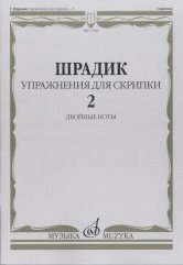 Упражнения 2. Для скрипки. Двойные ноты