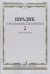 Упражнения 2. Для скрипки. Двойные ноты