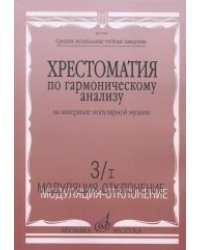Хрестоматия по гармоничному анализу на материале популярной музыки. В 3-х частях. Часть 3/I. Модуляция-отклонение