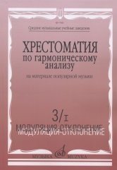 Хрестоматия по гармоничному анализу на материале популярной музыки. В 3-х частях. Часть 3/I. Модуляция-отклонение Хрестоматия по гармоничному анализу на материале популярной музыки. В 3-х частях. Часть 3/I. Модуляция-отклонение