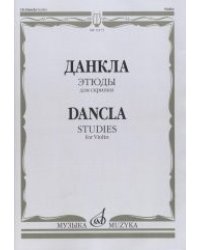 Этюды. Для скрипки