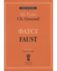 Фауст. Опера в четырех действиях с прологом. Клавир