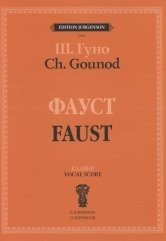 Фауст. Опера в четырех действиях с прологом. Клавир