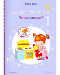 Книжка про Настю. Почему нельзя?