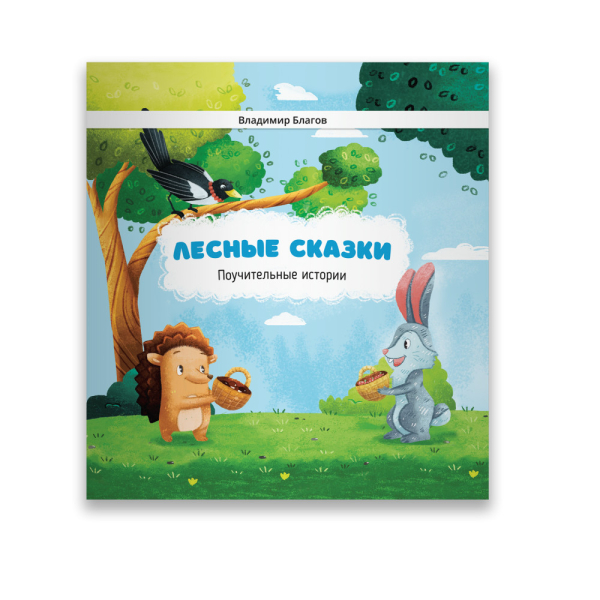 Лесные сказки. Поучительные истории