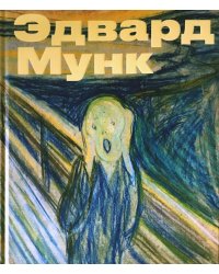 Эдвард Мунк