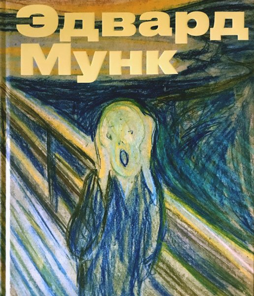 Эдвард Мунк