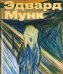 Эдвард Мунк