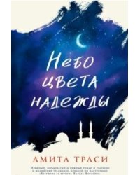 Небо цвета надежды