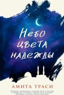 Небо цвета надежды