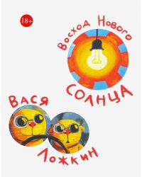 Восход Нового Солнца