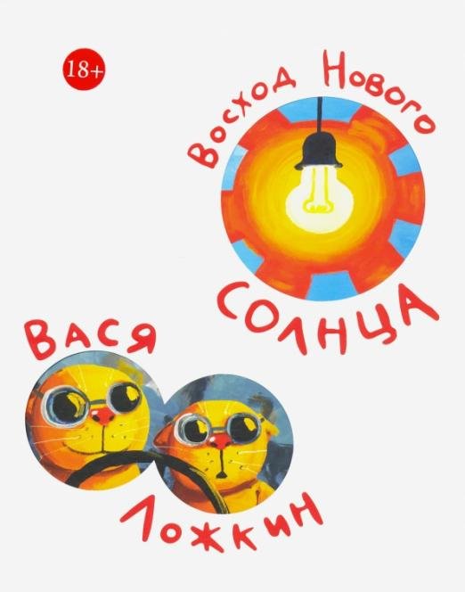 Восход Нового Солнца