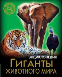 Гиганты животного мира