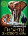 Гиганты животного мира