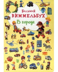 Большой виммельбух. В городе