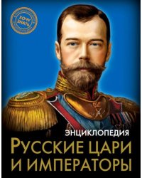 Русские цари и императоры
