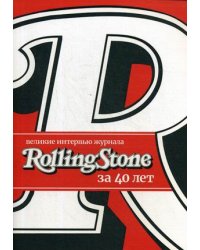 Великие интервью журнала Rolling Stone за 40 лет
