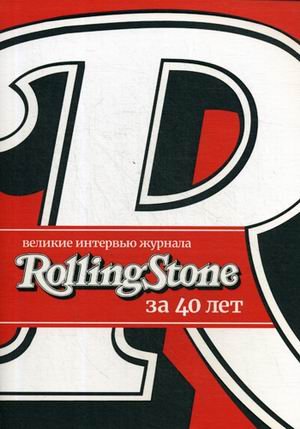 Обложка книги «Великие интервью журнала Rolling Stone за 40 лет» — Веннер Ян, Леви Джо, ISBN 9785386125134