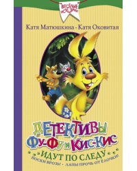 Детективы Фу-Фу и Кис-Кис идут по следу. Носки врозь! Лапы прочь от елочки!