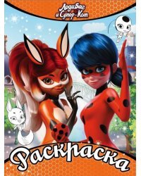 Леди Баг и Супер-Кот. Раскраска (оранжевая)