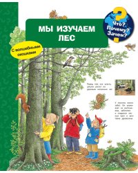 Мы изучаем лес. Что? Почему? Зачем?
