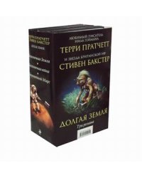 Долгая Земля. Комплект в 3-х книгах: Бесконечная война. Бесконечный Марс. Бесконечная Земля (количество томов: 3)