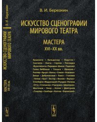 Искусство сценографии мирового театра. Мастера XVI-XX вв. Том 3