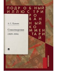 Пушкин А.С. Стихотворения (1829-1836). Подробный иллюстрированный комментарий