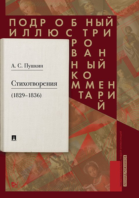 Пушкин А.С. Стихотворения (1829-1836). Подробный иллюстрированный комментарий Пушкин А.С. Стихотворения (1829-1836). Подробный иллюстрированный комментарий