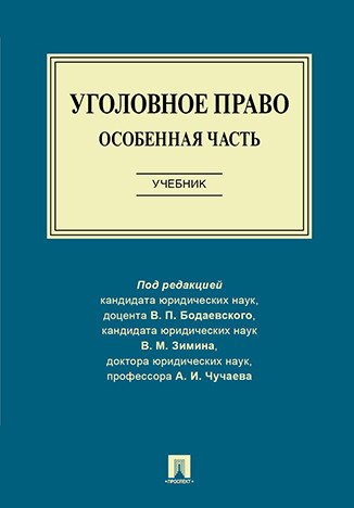 Уголовное право. Особенная часть. Учебник