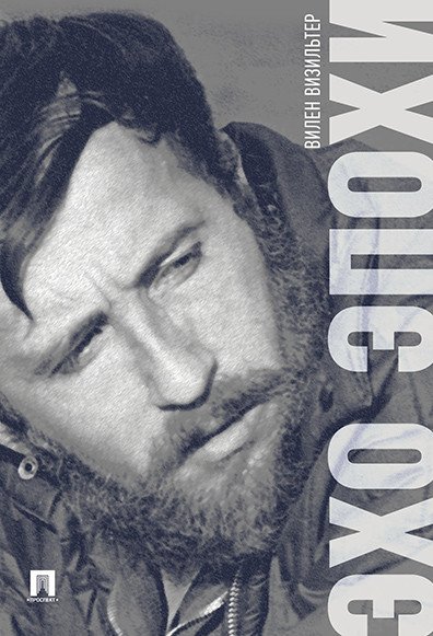 Эхо эпохи: мемуары