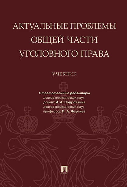 Актуальные проблемы общей части уголовного права. Учебник Актуальные проблемы общей части уголовного права. Учебник