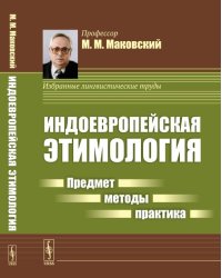 Индоевропейская этимология. Предмет - методы - практика