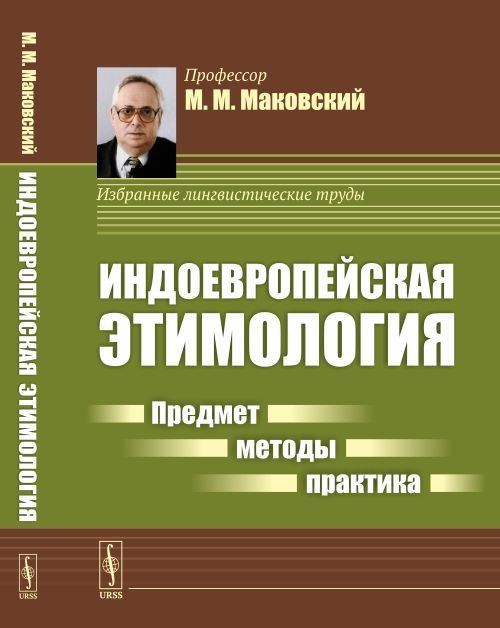 Индоевропейская этимология. Предмет - методы - практика