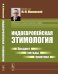 Индоевропейская этимология. Предмет - методы - практика