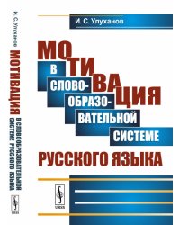 Мотивация в словообразовательной системе русского языка