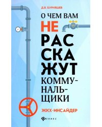 О чем вам не расскажут коммунальщики