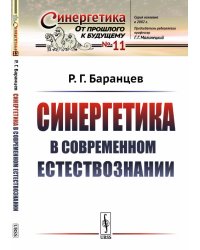 Синергетика в современном естествознании. Выпуск №11