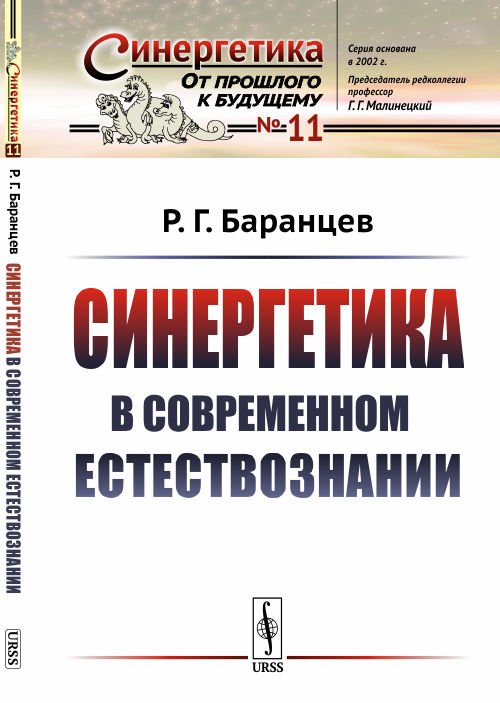 Обложка книги «Синергетика в современном естествознании. Выпуск №11» — Баранцев Р.Г., ISBN 9785397068536