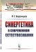 Обложка книги «Синергетика в современном естествознании. Выпуск №11» — Баранцев Р.Г., ISBN 9785397068536