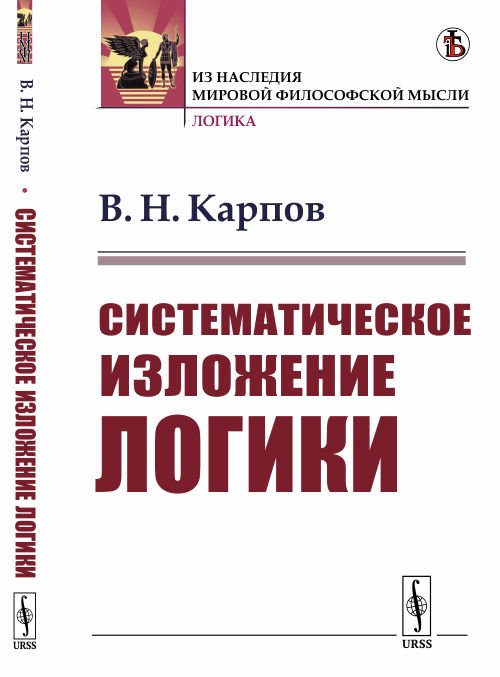 Обложка книги «Систематическое изложение логики» — Карпов В.Н., ISBN 9785397068741