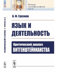 Язык и деятельность. Критический анализ витгенштейнианства